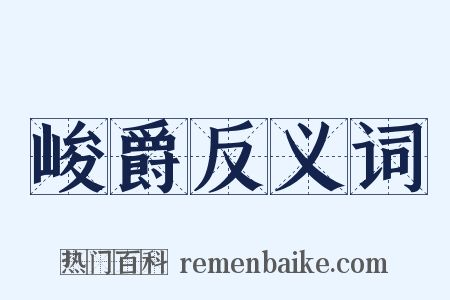 峻爵反义词是什么意思的图片